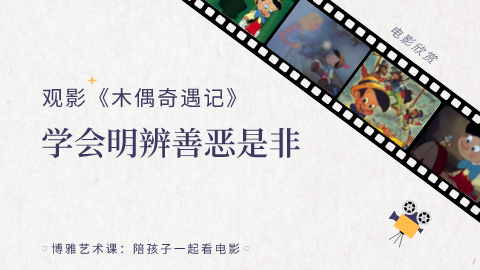 第7课：观影《木偶奇遇记》