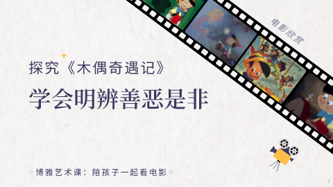 第9课：探究《木偶奇遇记》