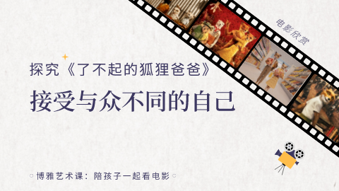第15课：探究《了不起的狐狸爸爸》