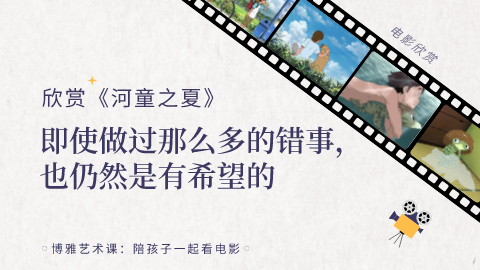 第8课：欣赏《河童之夏》