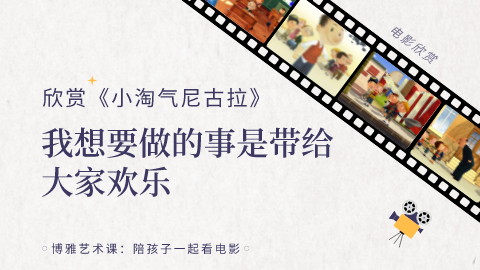 第11课：欣赏《小淘气尼古拉》