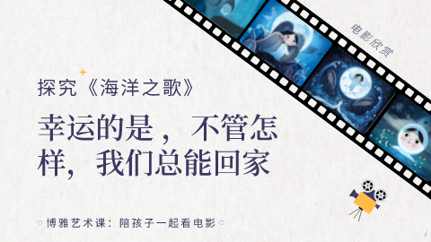 第3课：探究《海洋之歌》