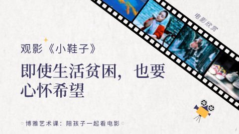 第4课：观影《小鞋子》