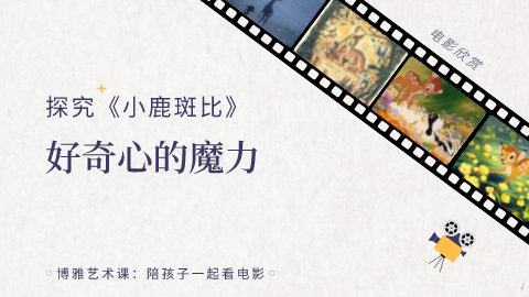 第6课：探究《小鹿斑比》