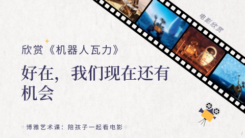 第17课：欣赏《机器人瓦力》