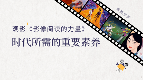 选修：影像阅读的力量