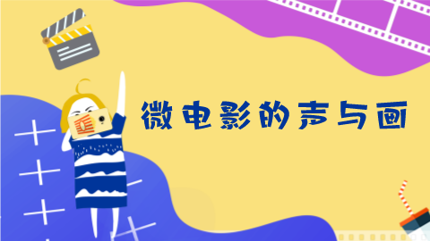 第2课：微电影的声与画