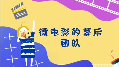 第4课：微电影的幕后团队