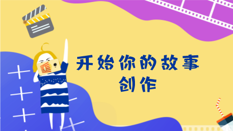 第6课：开始你的故事创作