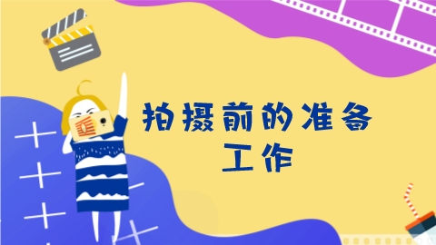 第8课：拍摄前的准备工作