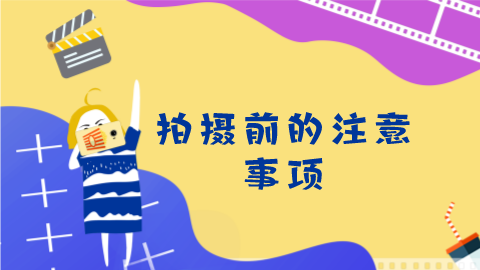 第9课：拍摄前的注意事项