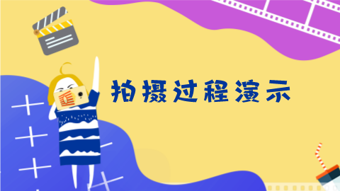 第10课：拍摄过程演示