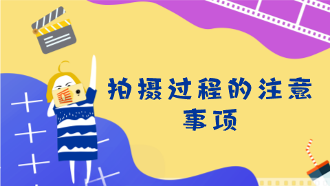 第11课：拍摄过程的注意事项