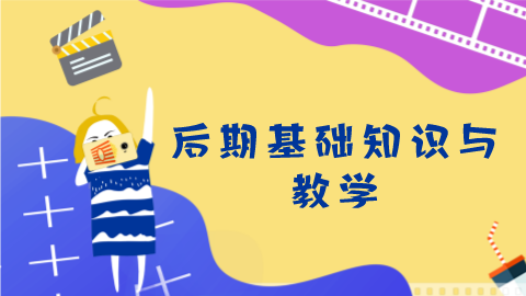 第12课：后期基础知识与教学