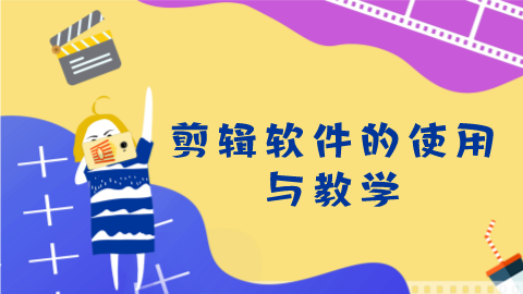第13课：剪辑软件的使用与教学