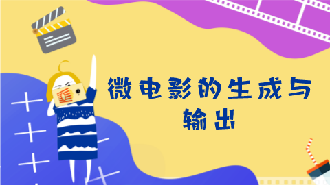 第14课：微电影的生成与输出