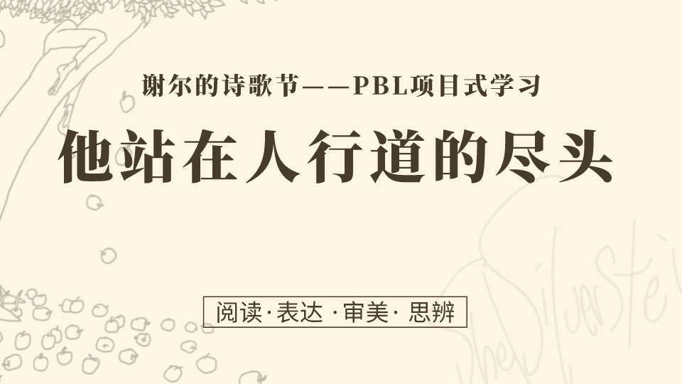 第7课 作家解读 | 谢尔·希尔弗斯坦：他站在人行道的尽头