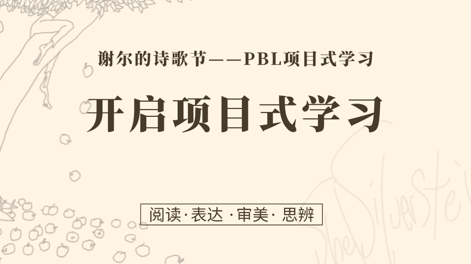 第1课：开启项目式学习