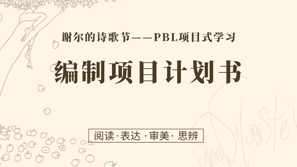 第4课：编制项目计划书