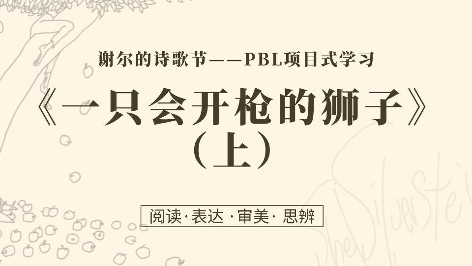 第8课： 作品解读 | 《一只会开枪的狮子》（上）