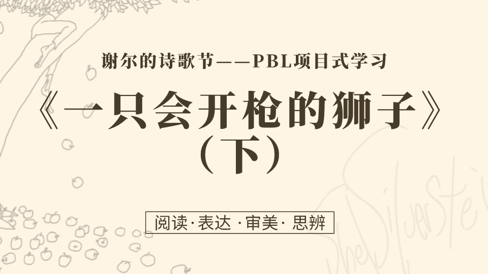 第9课：作品解读 | 《一只会开枪的狮子》（下）