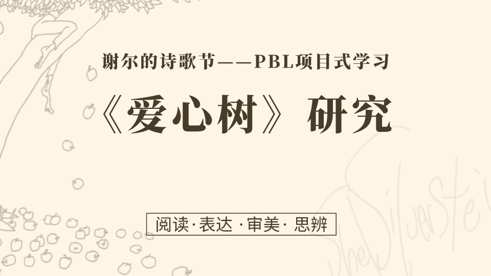 第10课：作品解读 | 《爱心树》