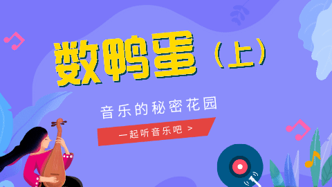 01课 《数鸭蛋》赏析01
