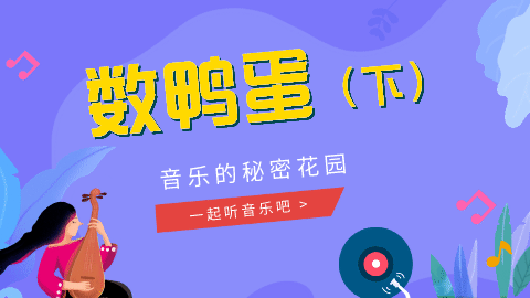 02课 《数鸭蛋》赏析02
