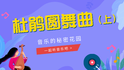 03课 《杜鹃圆舞曲》赏析01