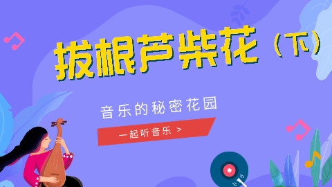 02课 《拔根芦柴花》赏析02