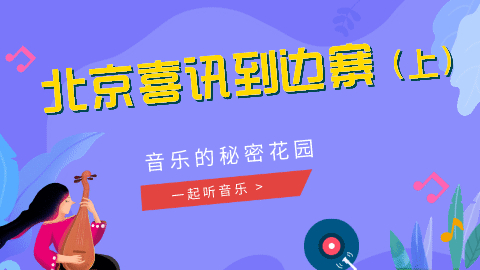 05课 《北京喜讯到边寨》赏析01