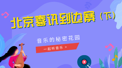 06课 《北京喜讯到边寨》赏析02