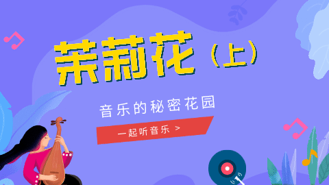 07课 《茉莉花》赏析01
