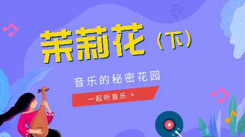 08课 《茉莉花》赏析02