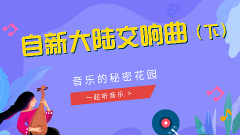 10课 《自新大陆交响曲》赏析02