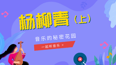 11课 《杨柳青》赏析01