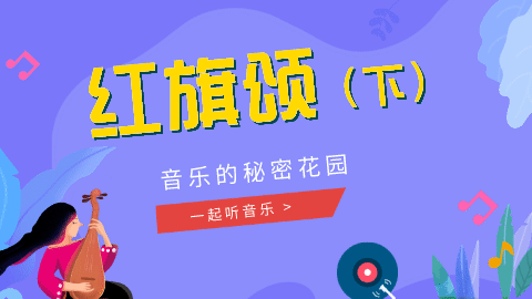 16课 《红旗颂》赏析02
