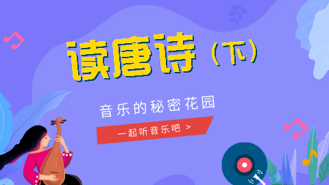 06课 《读唐诗》赏析02