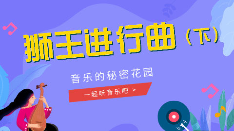 08课 《狮王进行曲》赏析02