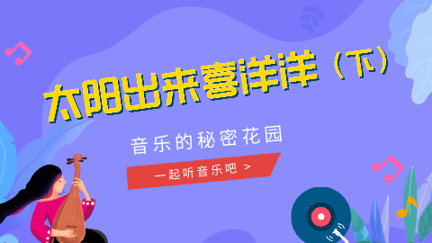 10课 《太阳出来喜洋洋》赏析02