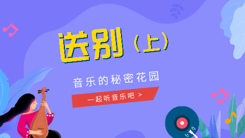11课 《送别》赏析01