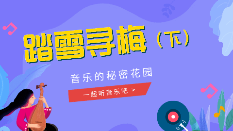 14课 《踏雪寻梅》赏析02