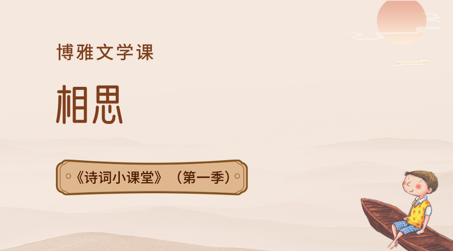 第1课：相思