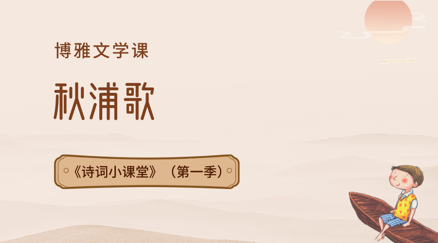 第3课：秋浦歌