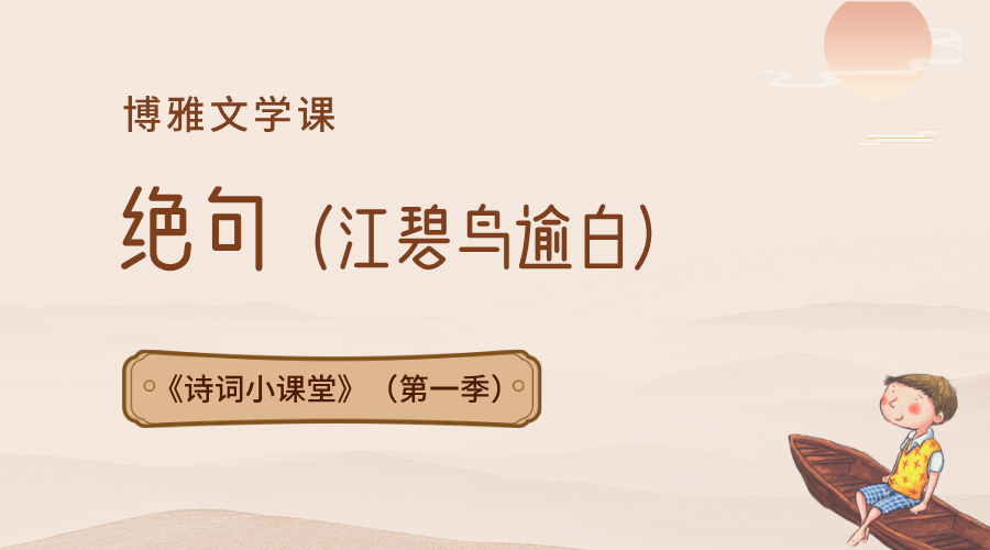 第7课：绝句