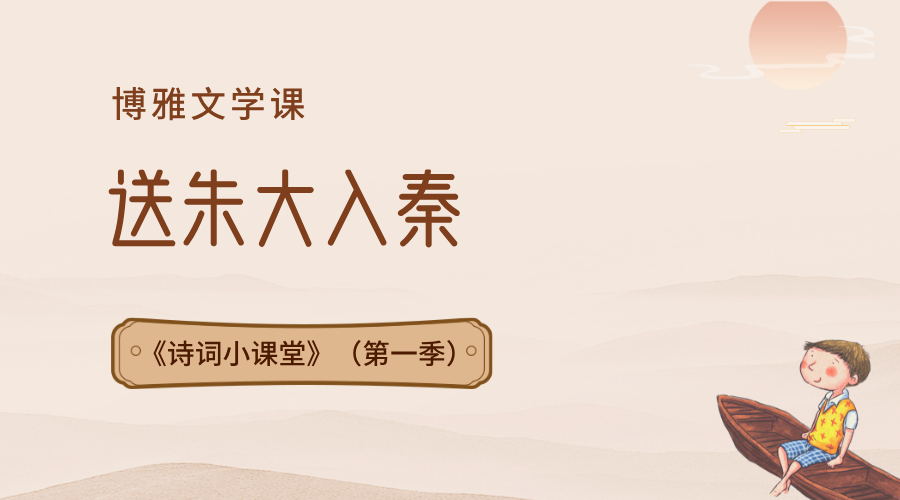 第8课：送朱大入秦