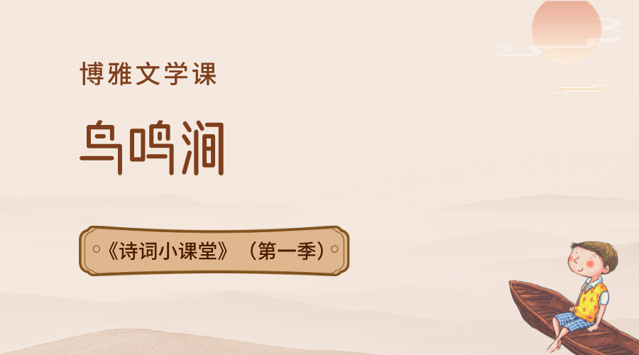 第9课：鸟鸣涧