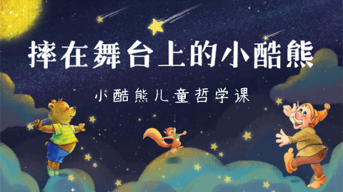 第11课：摔在舞台上的小酷熊01