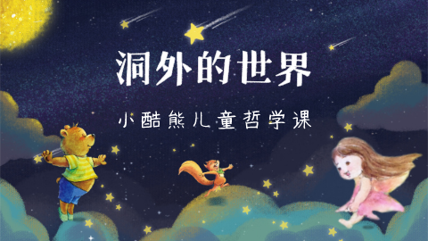 第17课：洞外的世界03
