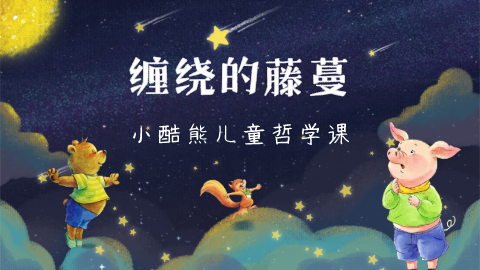 第19课：缠绕的藤蔓01